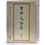  Koda Aya полное собрание сочинений ( no. 13 шт ) север .* кухня. .. Iwanami книжный магазин Koda Aya 