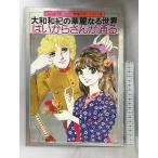  friend DELUXE специальный отбор цвет сборник иллюстраций Yamato мир .. . красота становится мир да из san . проходить Showa 52 год .. фирма 