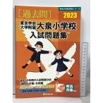  Tokyo искусство и наука университет приложен большой Izumi начальная школа вступительный экзамен рабочая тетрадь (2023) ( знаменитый начальная школа соответствие требованиям серии T 17)...... образование изучение место 