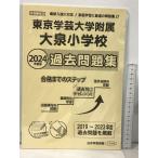  Tokyo искусство и наука университет приложен большой Izumi начальная школа прошлое рабочая тетрадь (2024 года выпуск ) ( начальная школа другой рабочая тетрадь столичная зона версия ) Япония учеба книги 