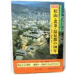  глаз . смотреть Matsuyama * север статья * горячие источники уезд. 100 год . земля выпускать фирма 