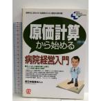 . стоимость счет из начало . больница управление введение : новый времена . требующийся больница. затраты управление. учебник! (New Medical Management).. выпускать New Japan .. юридическое лицо 