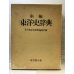  новый сборник Восточная история словарь Tokyo . изначальный фирма столица большой Восточная история словарь сборник ..