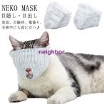 目出し マスク 猫用 点眼 補助具 目隠し マスク フェイスマスク マスク 爪切り補助具 爪切り 猫用 アイマスク キャット マズル 口輪 保護マスク