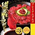 母の日 馬刺し 国産 馬肉 赤身 100g （100ｇ×1）喜ばれるギフト 肉ギフト