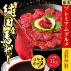 御歳暮 お歳暮 2022 ギフト 馬刺し 国産 馬肉 赤身 1kg 1000g （100ｇ×10）喜ばれるギフト