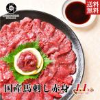 肉 馬刺し 国産 馬肉 赤身 1100g (100g×11)喜ばれる