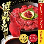 肉 馬刺し 国産 馬肉 赤身 1200g （100ｇ×12）喜ばれる