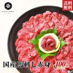 ショッピング馬刺し 母の日 馬刺し 国産 馬肉 赤身 400g （100ｇ×4）喜ばれるギフト 肉ギフト