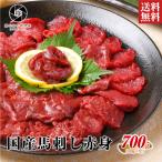 肉 馬刺し 国産 馬肉 赤身 700g (100g×7)喜ばれるギフト 肉ギフト