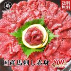 肉 馬刺し 国産 馬肉 赤身 800g （100ｇ×8）喜ばれるギフト 肉ギフト