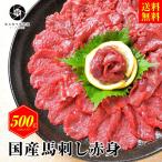 御歳暮 お歳暮 2022 ギフト 馬刺し 国産 馬肉 赤身 500g （100ｇ×5）喜ばれるギフト