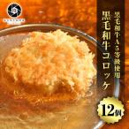 牛肉 和牛コロッケ 80g 12個 (3個×4パック) 惣菜 黒毛和牛 A5等級 プレミアム ギフト 肉ギフト
