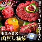 母の日 肉 牛肉 馬肉 おつまみ ギフト 贅沢 肉刺し 福袋 （4種セット合計250g）牛ユッケ 牛トロ 牛レバー さしみーと ハム 父の日 贈り物