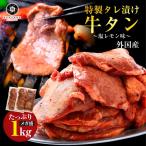 焼肉 セット 牛 牛肉 外国産 タレ漬け 牛タン1000g (250g×4) 塩レモン味 バーベキュー BBQ 大容量 冷凍食品 タン