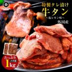 焼肉 セット 牛 牛肉 外国産 タレ漬け 牛タン1000g (250g×4) 塩レモン味 バーベキュー BBQ 大容量  冷凍食品 タン