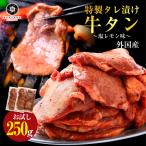 ショッピング牛タン ＼訳あり／【賞味期限5/16まで】焼肉 セット 牛 牛肉 外国産 タレ漬け 牛タン 250g 塩レモン味 バーベキュー BBQ 大容量  冷凍食品 タン