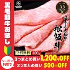 肉 牛肉 ギフト 松阪牛 和牛 すき焼き 贅沢 ロース スライス 400g (400g×1) ブランド牛 黒毛和牛 高級肉 送料無料