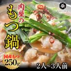 ギフト 牛もつ鍋 鍋セット 厳選国産牛 もつ鍋セット 2〜3人前 醤油 or 味噌 選べるスープ