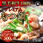 ギフト 超希少 黒毛和牛 もつ鍋 取り寄せ 鍋セット もつ鍋セット 3〜4人前 牛もつ鍋 醤油 or 味噌 選べるスープ