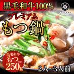 ギフト 超希少 黒毛和牛 もつ鍋 取り寄せ 鍋セット もつ鍋セット 2〜3人前 牛もつ鍋 醤油 or 味噌 選べるスープ