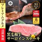 御歳暮 お歳暮 2022 ギフト 肉 牛肉 A5等級黒毛和牛 厚切り サーロインステーキ 360g (360g×1) 喜ばれるギフト