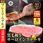 御歳暮 お歳暮 2022 ギフト 肉 牛肉 A5等級黒毛和牛 厚切り サーロインステーキ 2枚 720g (360g×2) 喜ばれるギフト
