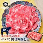 牛肉 A5等級 黒毛和牛 切り落とし コマ切れ 400ｇお肉 訳あり 国産 牛丼 炒め物に