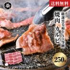 御歳暮 お歳暮 2022 ギフト 牛肉 焼肉 A5等級黒毛和牛 カルビ 250ｇ 焼き肉 ＢＢＱ お取り寄せグルメ