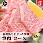 ショッピング牛肉 母の日 牛肉 肉 焼肉 A5等級黒毛和牛 ロース 250g (250g×1) 焼き肉 BBQ バーベキュー 贅沢