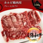 淡路和牛 並カルビ 150g