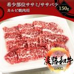 淡路和牛 上カルビ 希�