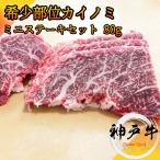 神戸牛 希少部位カイ�