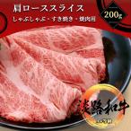 淡路和牛 極上肩ロー�