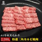 黒毛和牛 特選 A4 三角 
