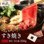 近江牛 すき焼き しゃぶしゃぶ 250g750g （1パック 250g） すき焼き肉 すきやき しゃぶしゃぶ 国産 牛肉 和牛 黒毛和牛 母の日