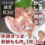 赤鶏さつま
