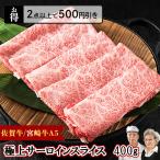 極上 サーロイン スライス 400g しゃ