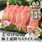 国産牛 和牛 A5 極上 霜降り スライス 500g 佐賀牛 宮崎牛 黒毛和牛 / 初回限定 すき焼き しゃぶしゃぶ