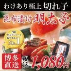 (明太子 めんたいこ) 辛子明太子 訳あり 博多辛子明太子 無着色 じっくり漬け込み昆布漬け 160g