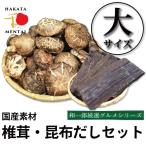 椎茸・昆布だしセット 国産(どんこ椎茸・利尻昆布) 詰め合わせ-50