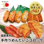 (コロッケ)北海道産 明太子コロッケめんたい冷凍コロッケ 50ｇ×24個
