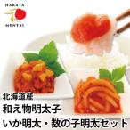 Yahoo! Yahoo!ショッピング(ヤフー ショッピング)（明太子 めんたいこ）訳あり辛子明太子 あえもの用明太子 （無着色 国産バラ子） いか明太・数の子明太セット