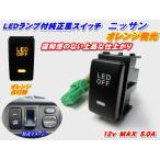 純正風スイッチ キャラバン　NV350 E26系用 LEDイルミネーション機能搭載 オレンジ発光 デイライト、フォグランプ、LEDテープ、その他増設用に!