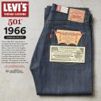 LEVI’S VINTAGE CLOTHING 66501-0146 1966年モデル 501 ジーンズ “66モデル” オーガニックコットン デニム ジーパン【クーポン対象外】【T】