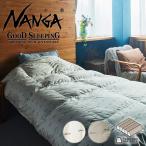 NANGA ナンガ DOWN DUVET SINGLE DX TRAPEZOID ダウン 掛け布団 日本製 シングル グッドスリーピング 高級 国産 アウトドア ブランド【Sx】【T】