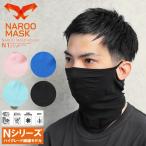 NAROO MASK ナルーマスク N1 ハイグレード繊維 夏用スポーツマスク 冷感マスク ひんやりマスク 洗える 飛沫防止 夏用 ブランド【クーポン対象外】【T】