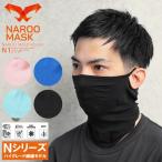 NAROO MASK ナルーマスク N1 ハイグレード繊維 夏用スポーツマスク 冷感マスク ひんやりマスク 洗える レディース 飛沫防止 夏用 ブランド【Sx】【T】