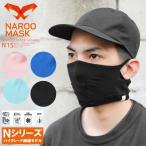 NAROO MASK ナルーマスク N1S ハイグレード繊維 夏用スポーツマスク 冷感マスク ひんやりマスク 洗える レディース 飛沫防止 夏用 ブランド【Sx】【T】