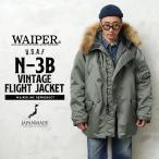 WAIPER.inc ワイパーインク 米軍 U.S.A.F N-3B VINTAGE フライトジャケット リアルファー 日本製 ミリタリージャケット【23WP41】【クーポン対象外】【T】